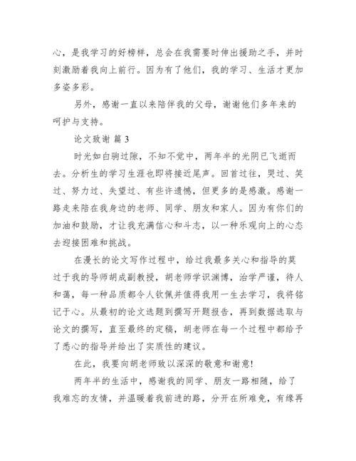 致谢论文500字,论文致谢万能模板【完整版】.docx
