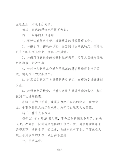 转正工作个人总结5篇.docx