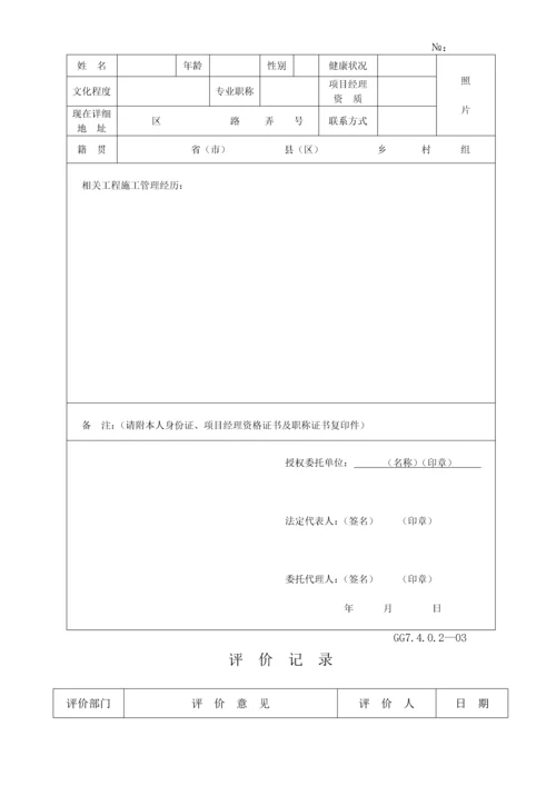 工程分包(投标)资格审核评价表.docx