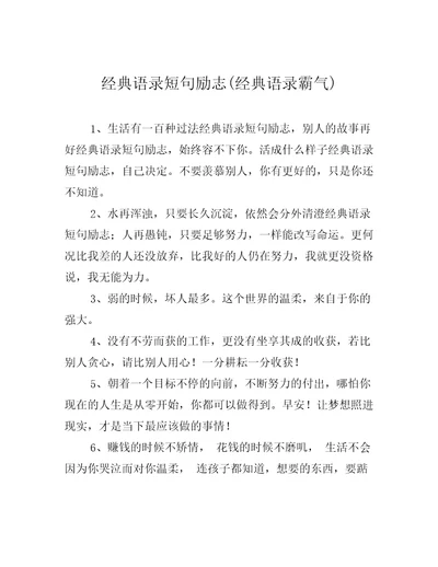 经典语录短句励志经典语录霸气