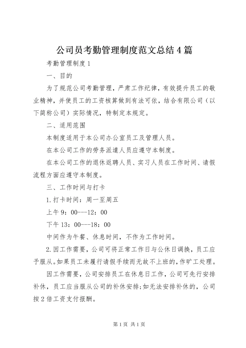 公司员考勤管理制度范文总结4篇.docx