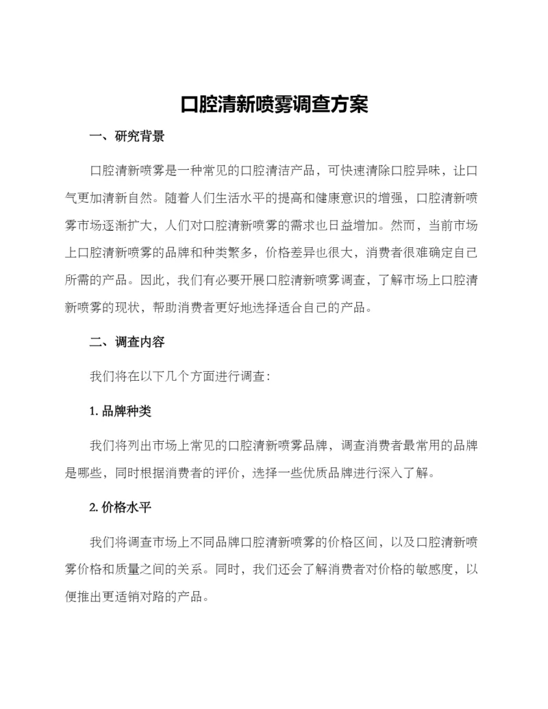 口腔清新喷雾调查方案.docx