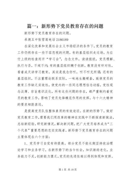 篇一：新形势下党员教育存在的问题.docx