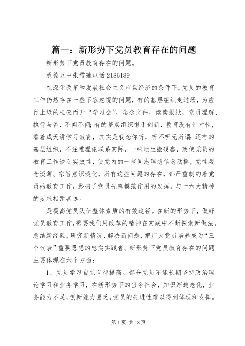 篇一：新形势下党员教育存在的问题.docx