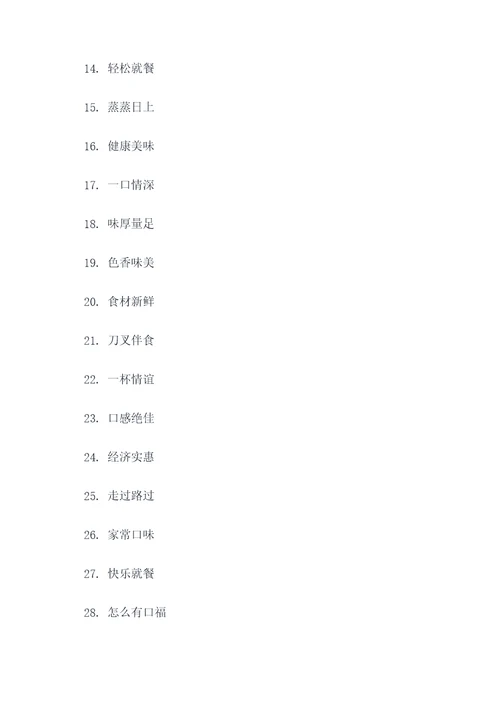 就餐四字标语口号霸气简短