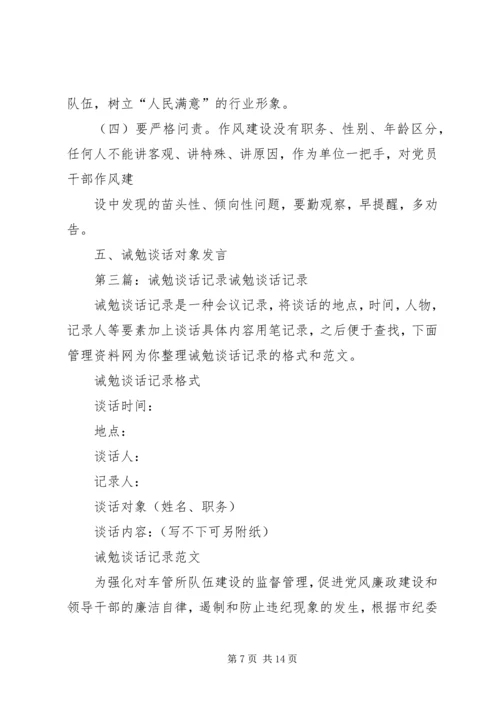 全面提高诫勉谈话工作水平.docx