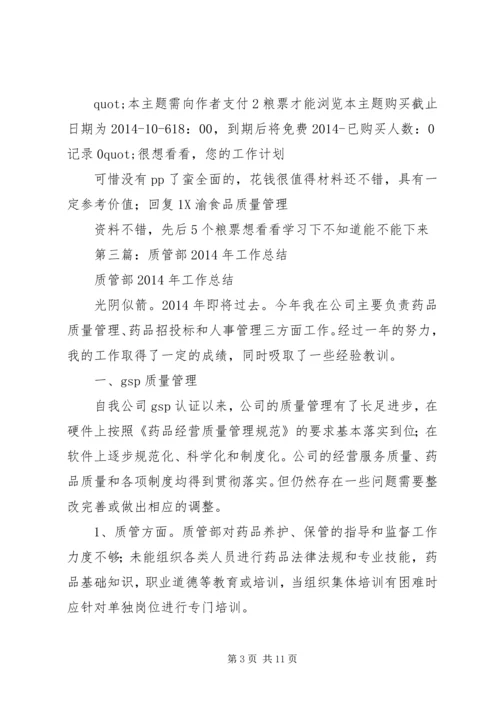 第一篇：XX年度质管部工作计划.docx