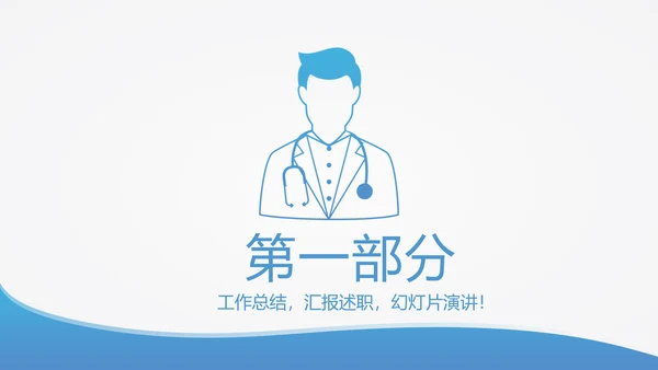 蓝色简约医生进修汇报动态PPT