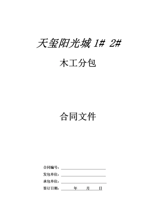 木工劳务分包合同.docx