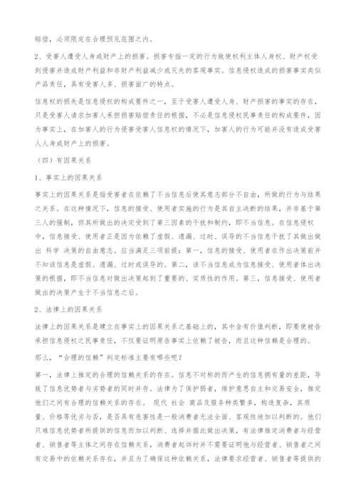 试论消费者信息权的民法保护.docx