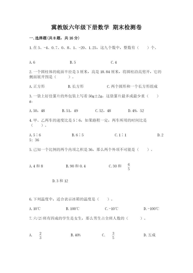 冀教版六年级下册数学 期末检测卷及参考答案（培优a卷）.docx