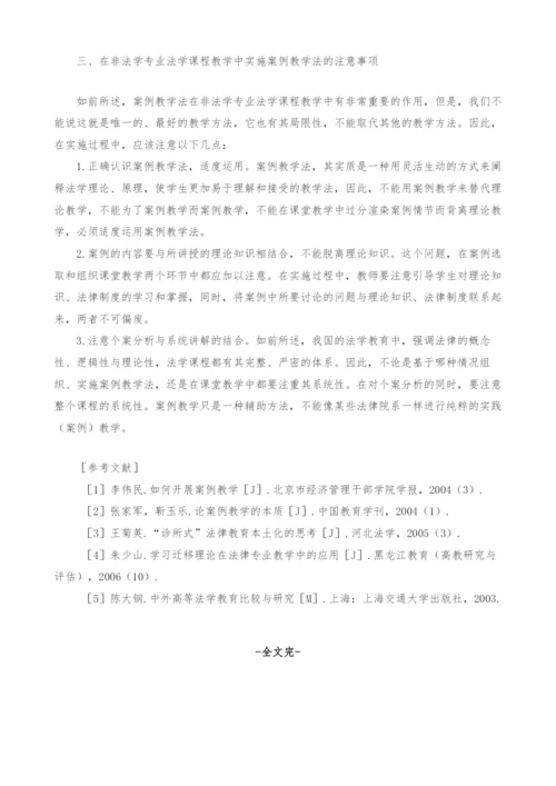 案例教学法在非法学专业法学课程教学中的应用探析.docx