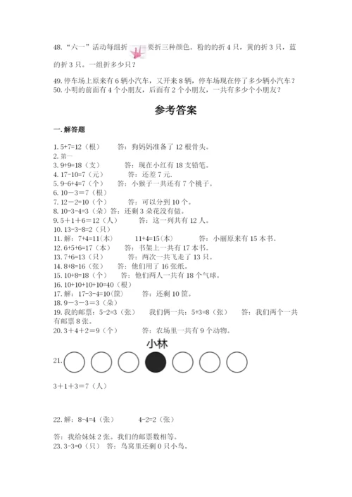 小学一年级数学应用题大全完美版.docx