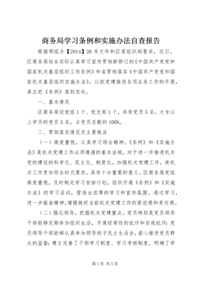 商务局学习条例和实施办法自查报告.docx