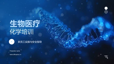 生物医疗化学培训PPT模板