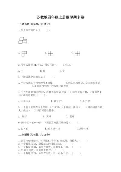 苏教版四年级上册数学期末卷精品及答案.docx