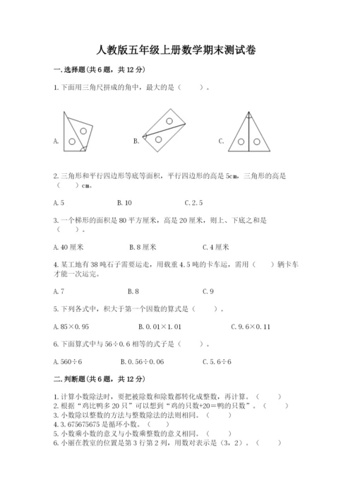 人教版五年级上册数学期末测试卷精品【考试直接用】.docx