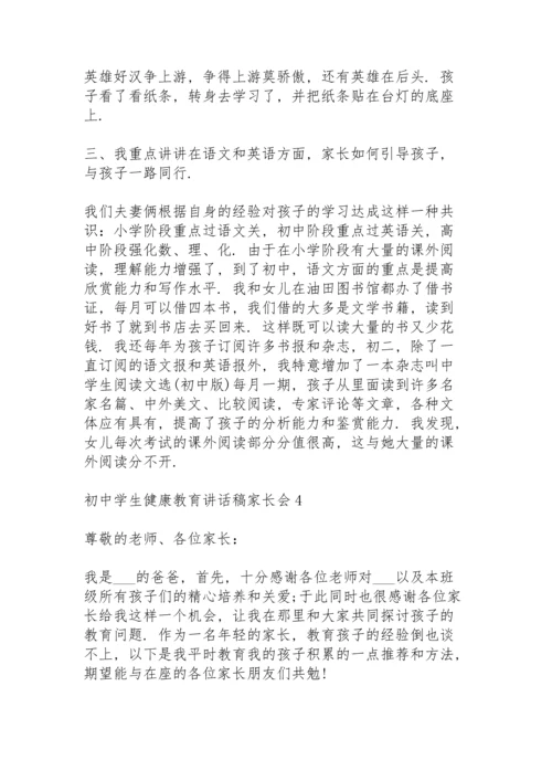 初中学生健康教育讲话稿家长会5篇.docx