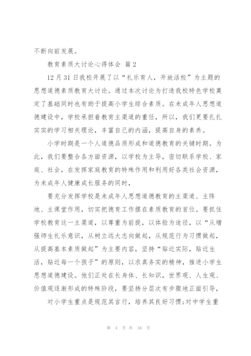 教育素质大讨论心得体会范文汇编5篇.docx