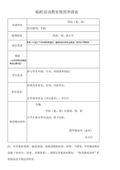 临时活动教室使用申请表