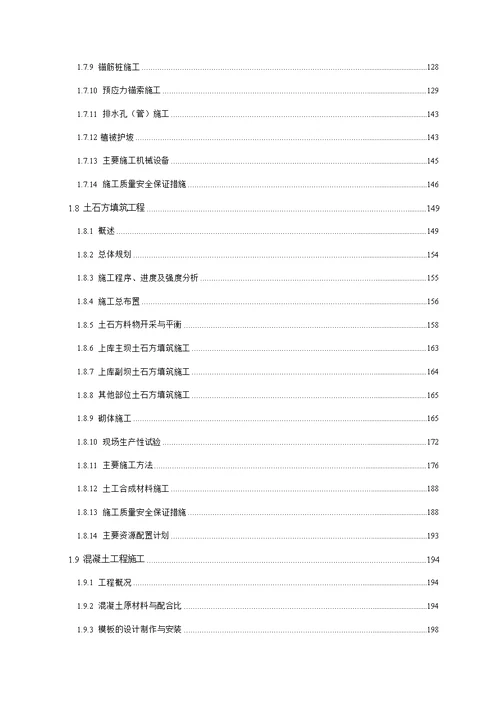 抽水蓄能电站施工组织设计