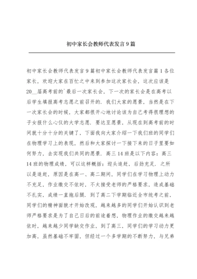 初中家长会教师代表发言9篇.docx