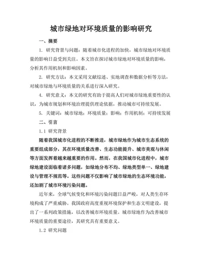 城市绿地对环境质量的影响研究