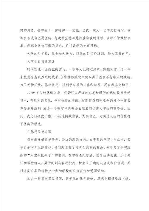 大学生自我鉴定通用6篇