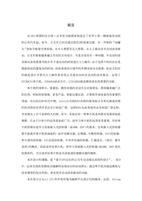 基于GPS定位的公交车自动报站系统的设计.docx