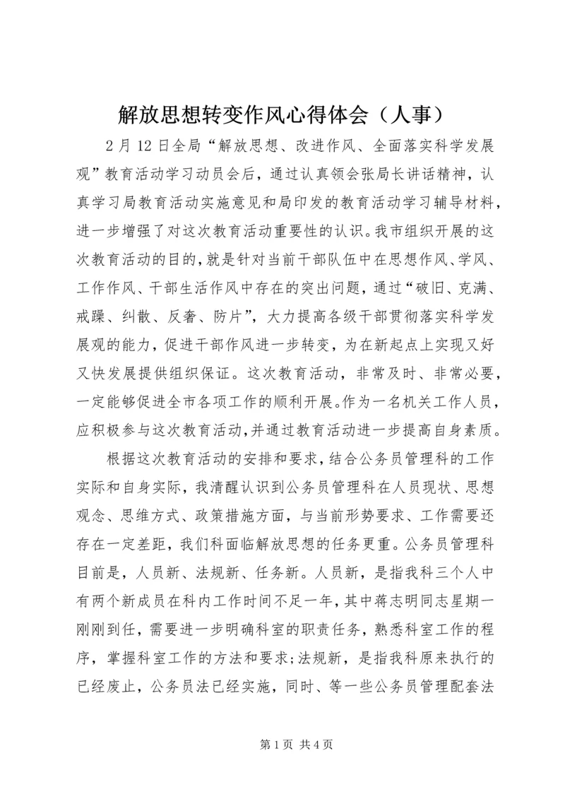 解放思想转变作风心得体会（人事） (2).docx