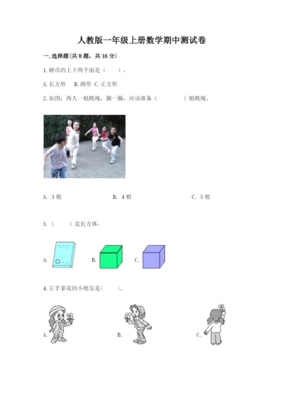 人教版一年级上册数学期中测试卷及完整答案（典优）.docx