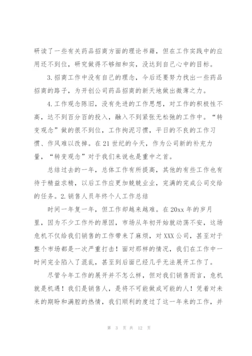 销售人员年终个人工作总结5篇.docx