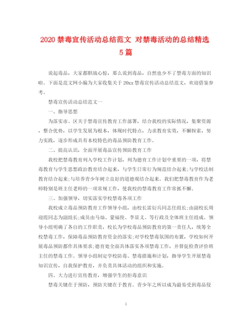 精编之禁毒宣传活动总结范文对禁毒活动的总结精选5篇.docx