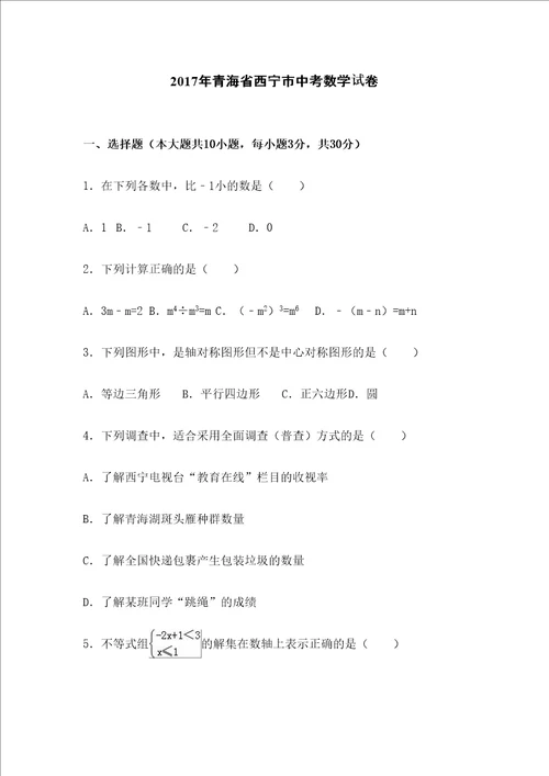 中考数学青海省西宁市中考数学试卷含答案解析