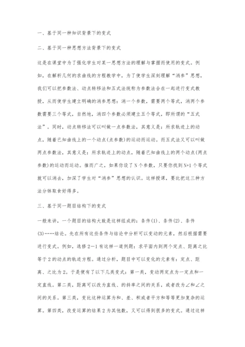 浅谈高中数学中的例题变式教学.docx