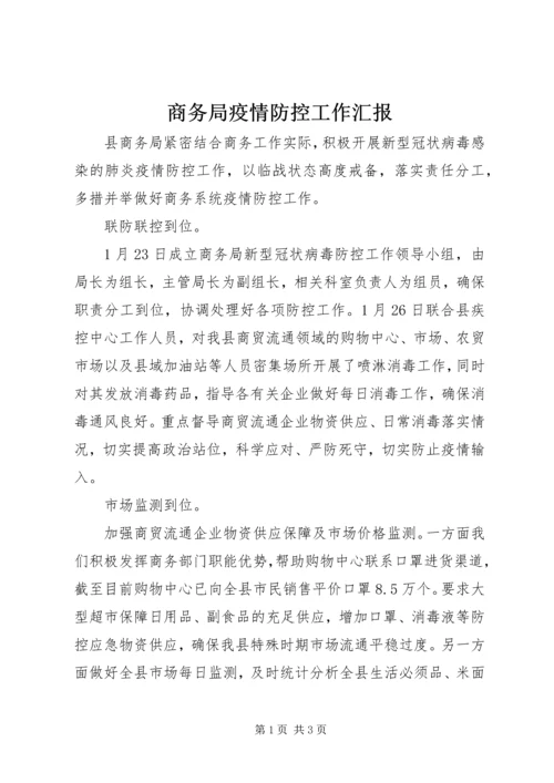 商务局疫情防控工作汇报 (2).docx