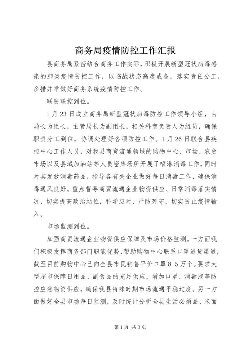 商务局疫情防控工作汇报 (2).docx