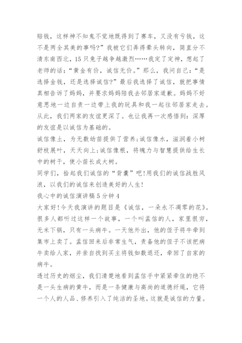 我心中的诚信演讲稿5分钟.docx