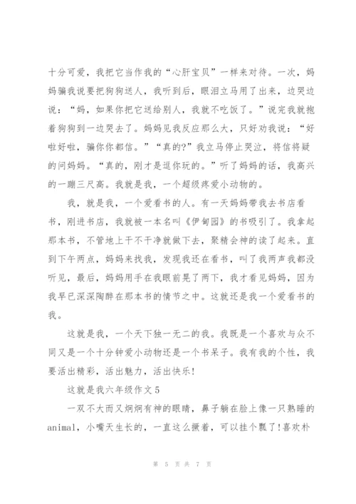 这就是我六年级作文5篇.docx