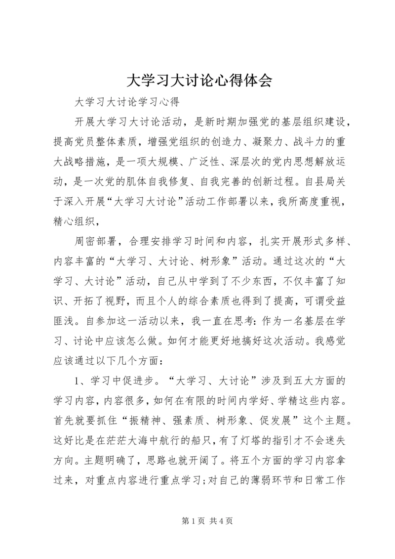 大学习大讨论心得体会_3.docx