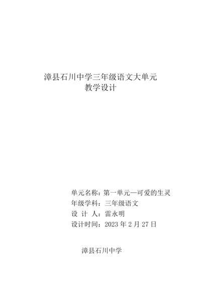 统编版语文三年级下册 第一单元 大单元教学设计