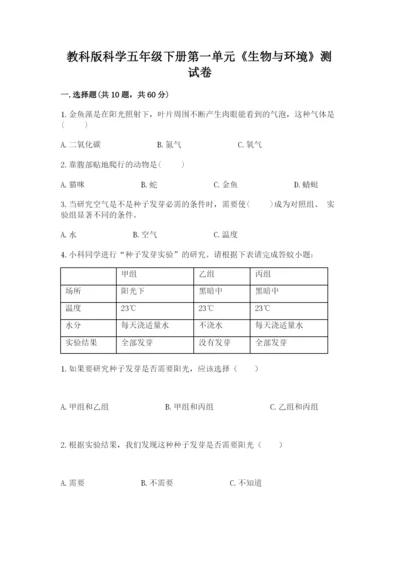 教科版科学五年级下册第一单元《生物与环境》测试卷精品（夺冠）.docx
