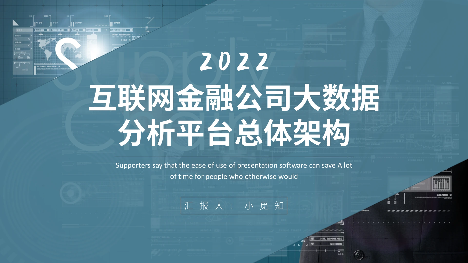 蓝色商务风格互联网金融PPT金融课件培训PPT互联网金融公互联网金融公司大数据分析平台总体架构2