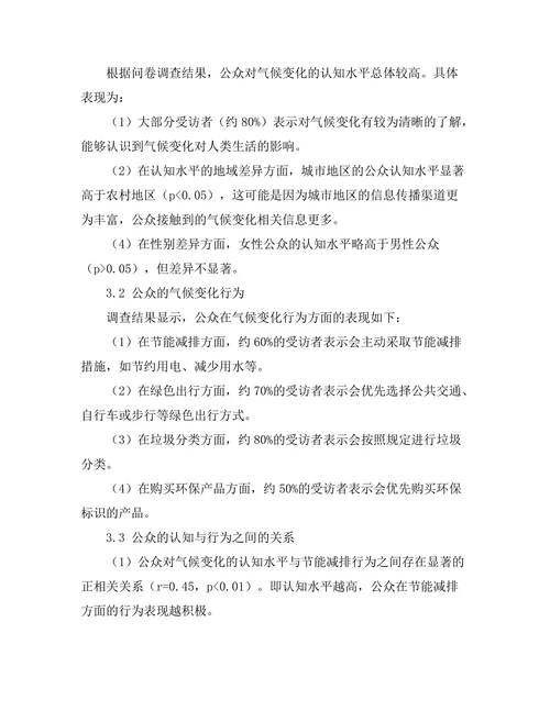 公众对气候变化的认知与行为关系研究