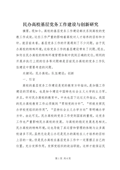 民办高校基层党务工作建设与创新研究.docx