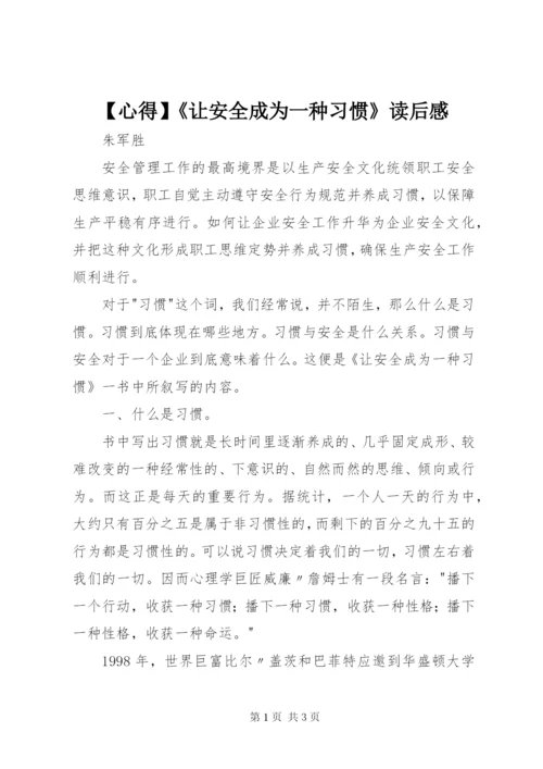 【心得】《让安全成为一种习惯》读后感.docx