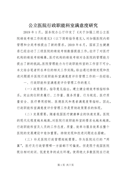 公立医院行政职能科室满意度研究.docx