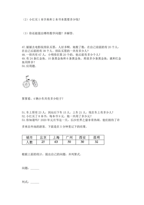 小学二年级上册数学应用题100道附答案【培优】.docx