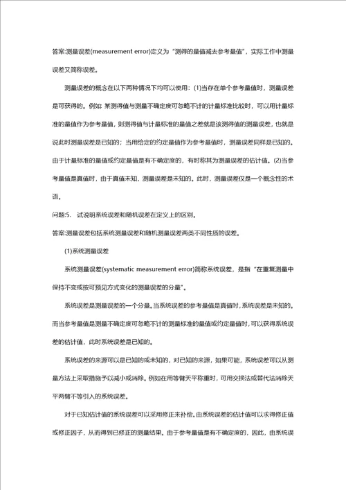 [二级注册计量师考试密押题库与答案解析]二级注册计量师分类模拟题3