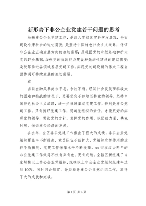 新形势下非公企业党建若干问题的思考 (7).docx